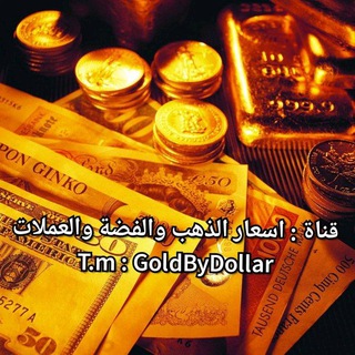 اسعار الذهب والفضه والعملات