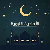 أحاديث نبوية