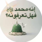 (إنه محمد ﷺ فهل تعرفونه؟ ) السيرة النبوية