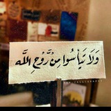 "ولاتيأسوا من روح الله "