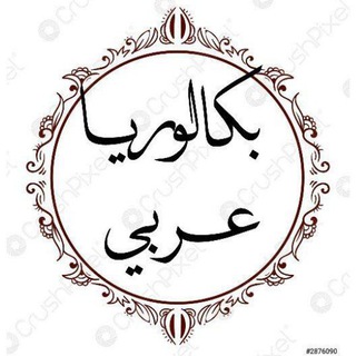 مكثفة بكالوريا عربي 👩🎓 📚