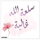 سلعة الله غالية 🌹