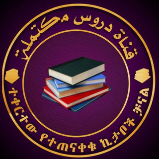 ተቀርተው የተጠናቀቁ ደርሶች