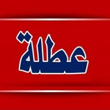 اخبار العطل لجميع المحافظات