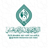 በሸይኽ ሙሐመድዘይን ኣደም ጉዳይ መወያያ