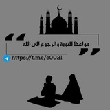 مواعظ للتوبة والرجوع الى الله