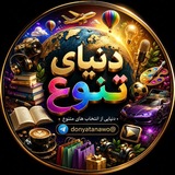 دنیـــای تنــــوع