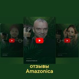 Amazonica отзывы