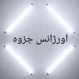 اورژانس جزوه(عمومی)