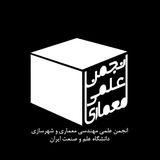 انجمن علمی معماری دانشگاه علم و صنعت ایران