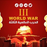 جنگ جهانی سوم_جنگ روسیه و اوکراین_بمب اتم_جنگ اسرائیل و فلسطین_غزه_اخبار