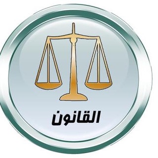 أعلام قسم القانون ⚖