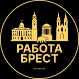 Работа в Бресте