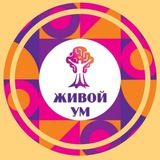Погружения в Москве. Живой ум