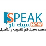 معهد سبيك ناو Speak Now