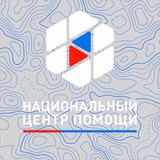 НАЦИОНАЛЬНЫЙ ЦЕНТР ПОМОЩИ ДЕТЯМ