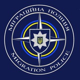 Департамент міграційної поліції Національної поліції України