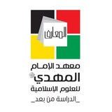 معهد الإمام المهديّ (عج)