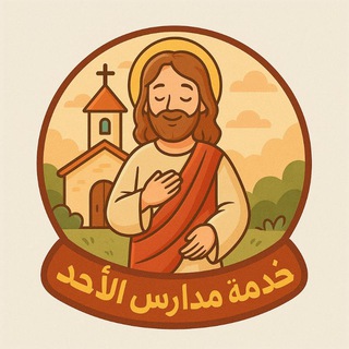 خدمة مدارس الأحد