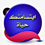 🌕ابتسامتك حياة🍃