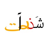 شَــذࢪآت.