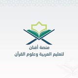 أفنان لتعليم العربية وعلوم القرآن