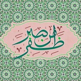 أبجدية الياسمين 🍏 🌱