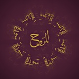  سَوْرَة المَرُوح