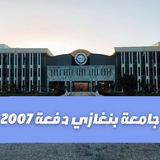 القناة الرسميه لجامعة بنغازي دفعة 2007