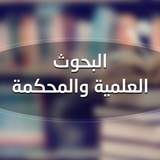 منصة البحوث العلمية والمحكمة