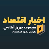 اخبار اقتصاد