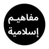 مفاهيم إسلامية