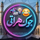 جــوک هــراتــی.!