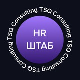 HR-ШТАБ | TSQ Consulting | ТСК Консалтинг