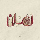 رُمّان 🌱