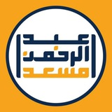 القارئ عبدالرحمن مسعد