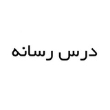 درس رسانه (فردارسانه)
