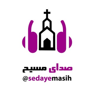 📚صدای مسیح🎧