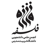 انجمن علمی فلسفه دانشگاه تربیت مدرس