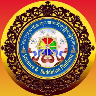 ནང་ཆོས་དང་ཚན་རིག་གླེང་སྟེགས། Science & Buddhism Platform.