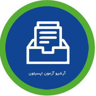آرشیو آزمونهای اپسیلون