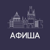 Афиша | Прага | Чехия