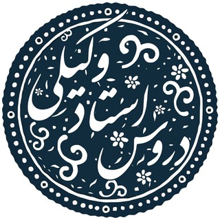 دروس استاد محمد حسن وکیلی
