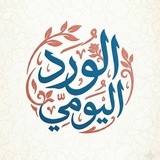 🌸 الورد اليومى 🌸