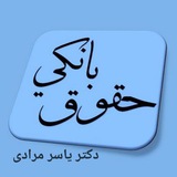 حقوق بانکی:::یاسر مرادی