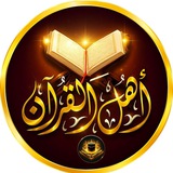 الثقليّن للقرآن الكريم