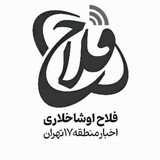 فلاح اوشاخلاری