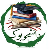 دانشجوبوک 📚 |کتاب و اخبار دانشجویی