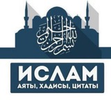 Ислам - Аяты, Хадисы, Цитаты.