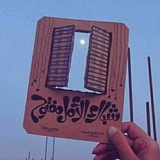 شباك الامل مفتوح 🦅 🦋 ⤹